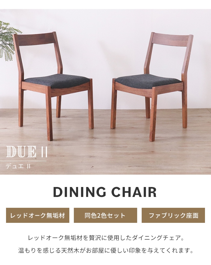 ダイニングチェア 同色2脚組 レッドオーク無垢材 木製チェア