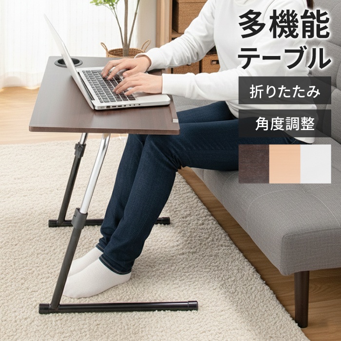 サイドテーブル 折りたたみ 高さ調節 角度調節 昇降テーブル パソコン