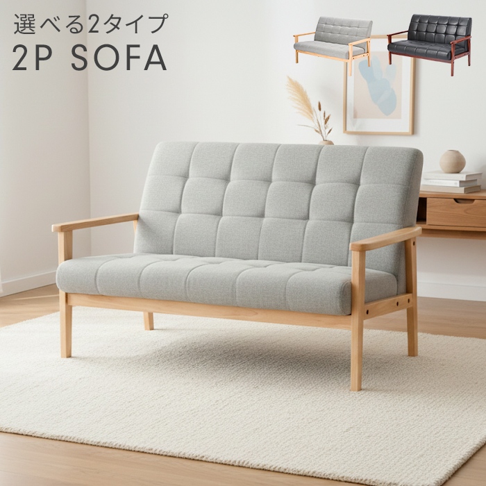 ラニットソファ 二人掛け