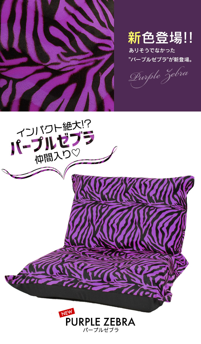ゼブラ柄　特大　座椅子　オットマン ZEBRA（ゼブラ） 値下げ アニマル柄 ワイド 座椅子 ヒョウ 幅広