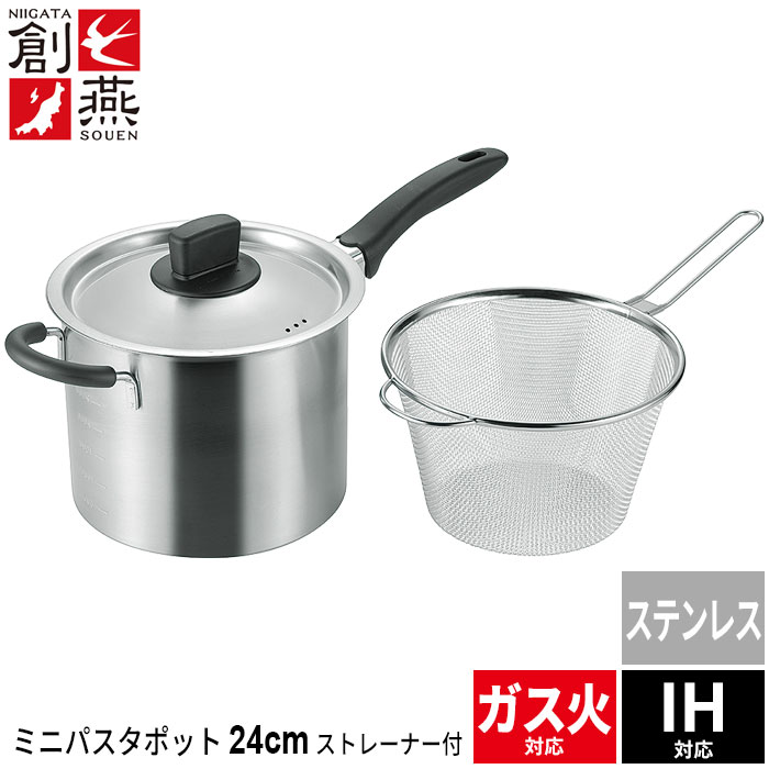 ヘンケルス　ステンレス製 パスタ鍋 ストレーナー付き 値下げ パスタ鍋 ミニ 18cm ストレーナー付き ステンレス パスタポット