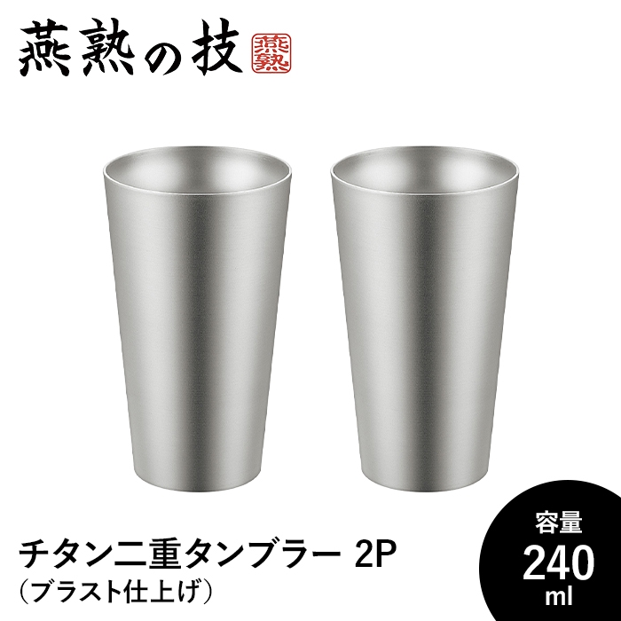 タンブラー 240ml チタン 2個セット 二重構造 ステンレス ブラスト仕上げ おしゃれ コップ グラス 日本製 燕 ギフト プレゼント