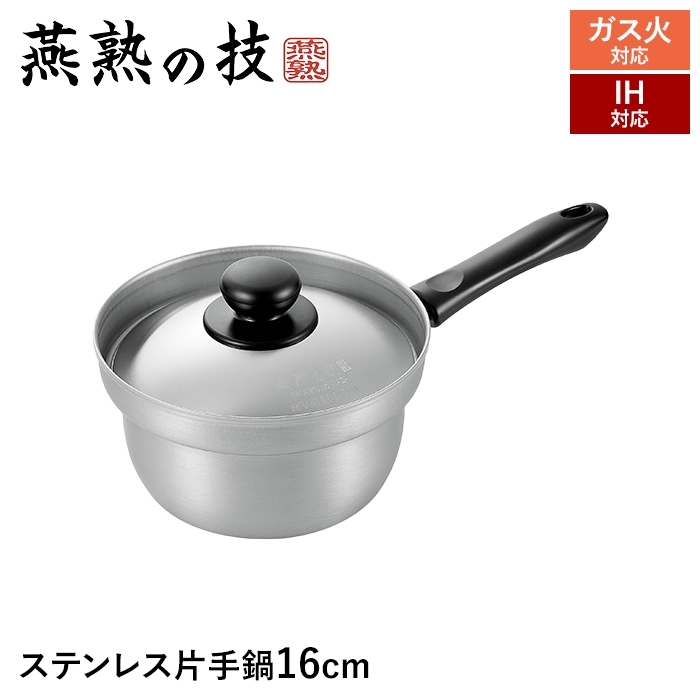 片手鍋16cm ih 日本製の人気商品・通販・価格比較 - 価格.com