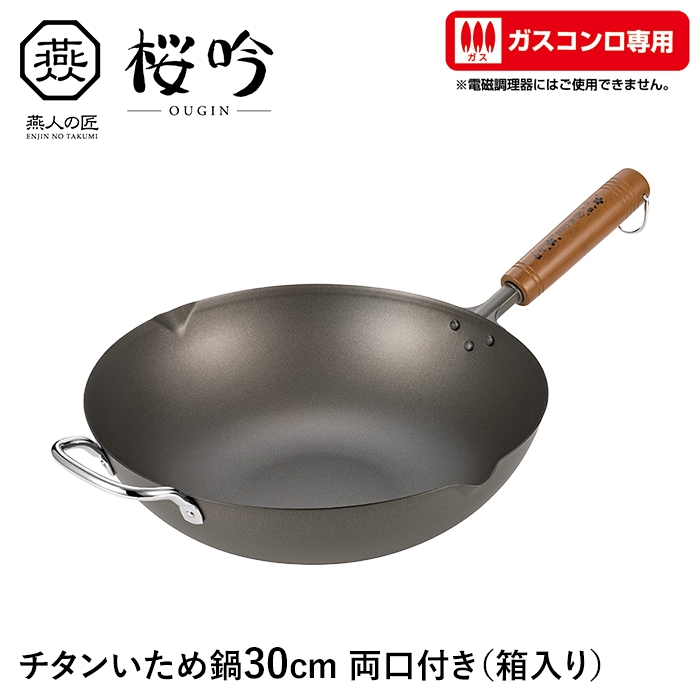 いため鍋 チタン 30cm 両口付き ガスコンロ専用 フライパン 軽い サビに強い 天然木 日本製 燕 家庭用 プロ ギフト 新生活