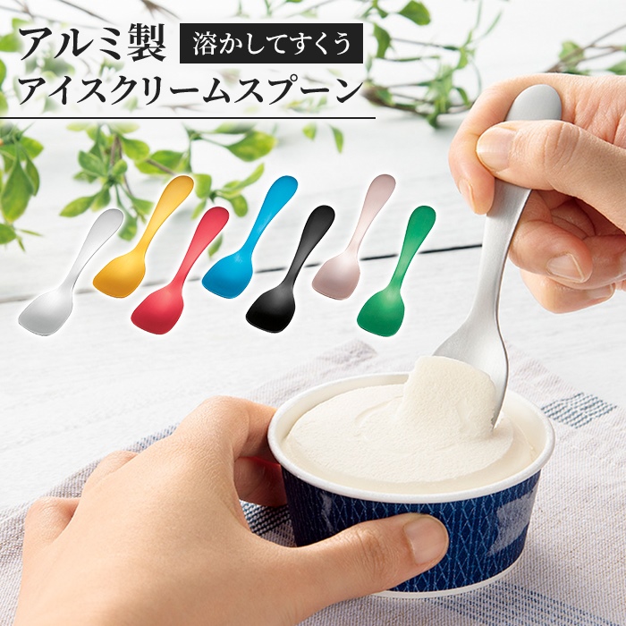 アイススプーン アイス専用スプーン アルミ製 日本製 国産 熱伝導スプーン 溶ける 名入れ可能 シンプル かわいい おしゃれ 食器｜good-choice