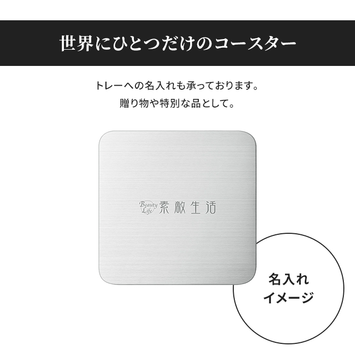 ステンレス製 コースター 角型 名入れ 裏面スポンジ テーブルウェア 食器 トレー おしゃれ クール かっこいい 上品 高級感｜good-choice｜04