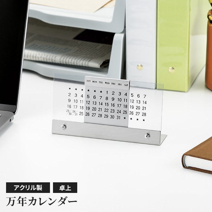 卓上カレンダー 万年カレンダー アクリル製 カレンダー 卓上