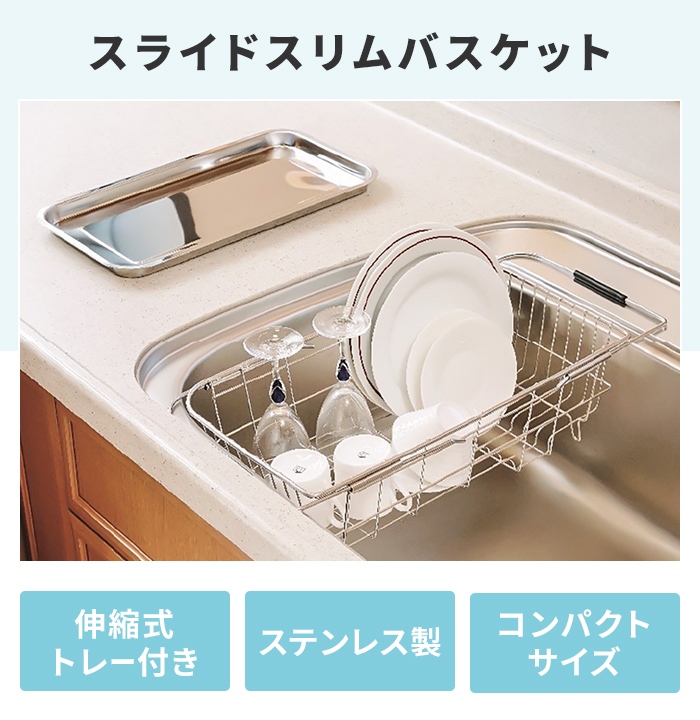伸縮式 ステンレス 水切りかご トレー付き シンク掛け 奥行40-54cm対応