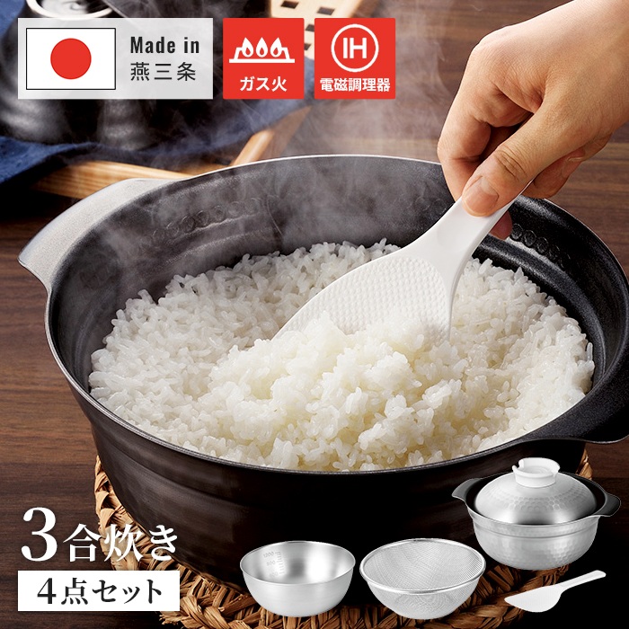 鍋 20cm 3合炊き 炊飯鍋 ごはん鍋 土鍋 炊飯用鍋 アルミ ステンレス 4