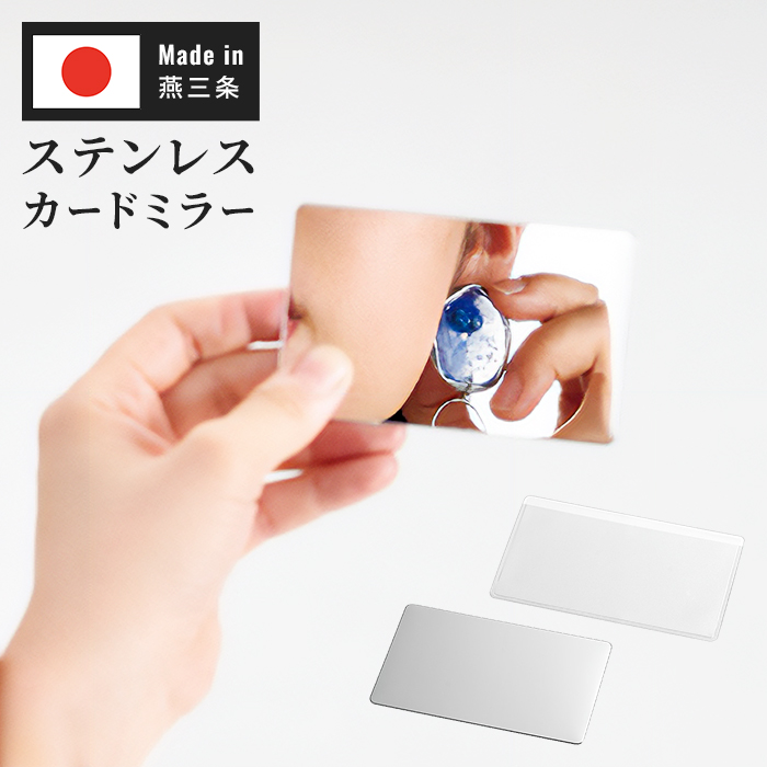 鏡 カードミラー ステンレス 日本製 燕 燕三条 薄型 携帯用 ケース付き