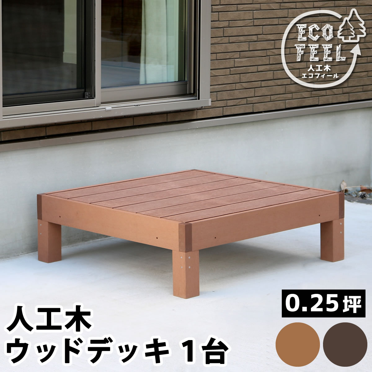 爆買 人工木ウッドデッキ ecofeel エコフィール 1台 PWDE-1P
