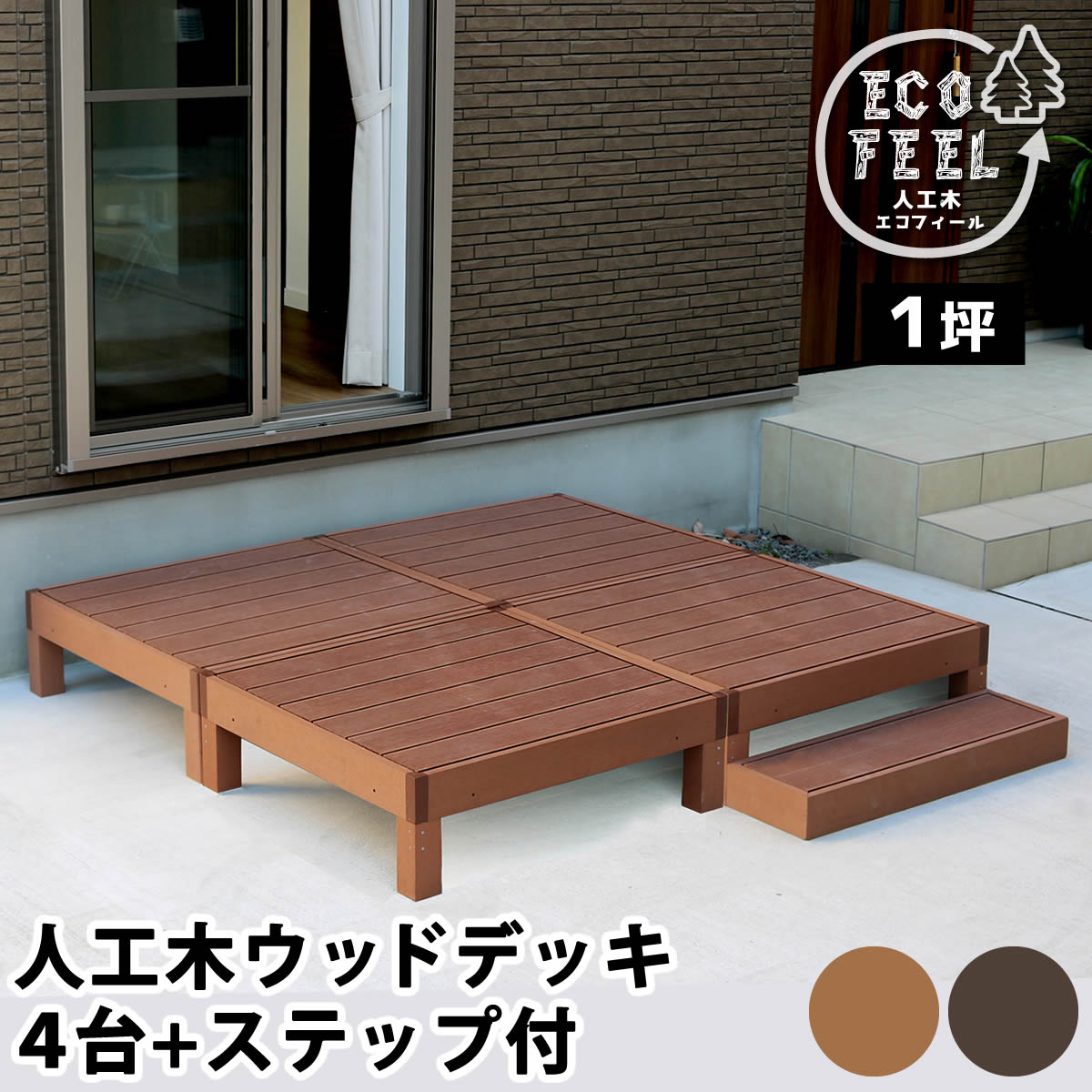 値下げ 人工木ウッドデッキ ecofeel エコフィール 4台 ステップセット PWDE-4P-STP