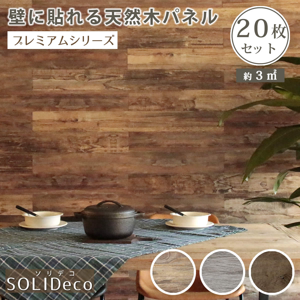 SOLIDECO 壁に貼れる天然木パネル 20枚組 約3m2 SLDCPR 20P :M5 MGKSMI00447:グッド チョイス