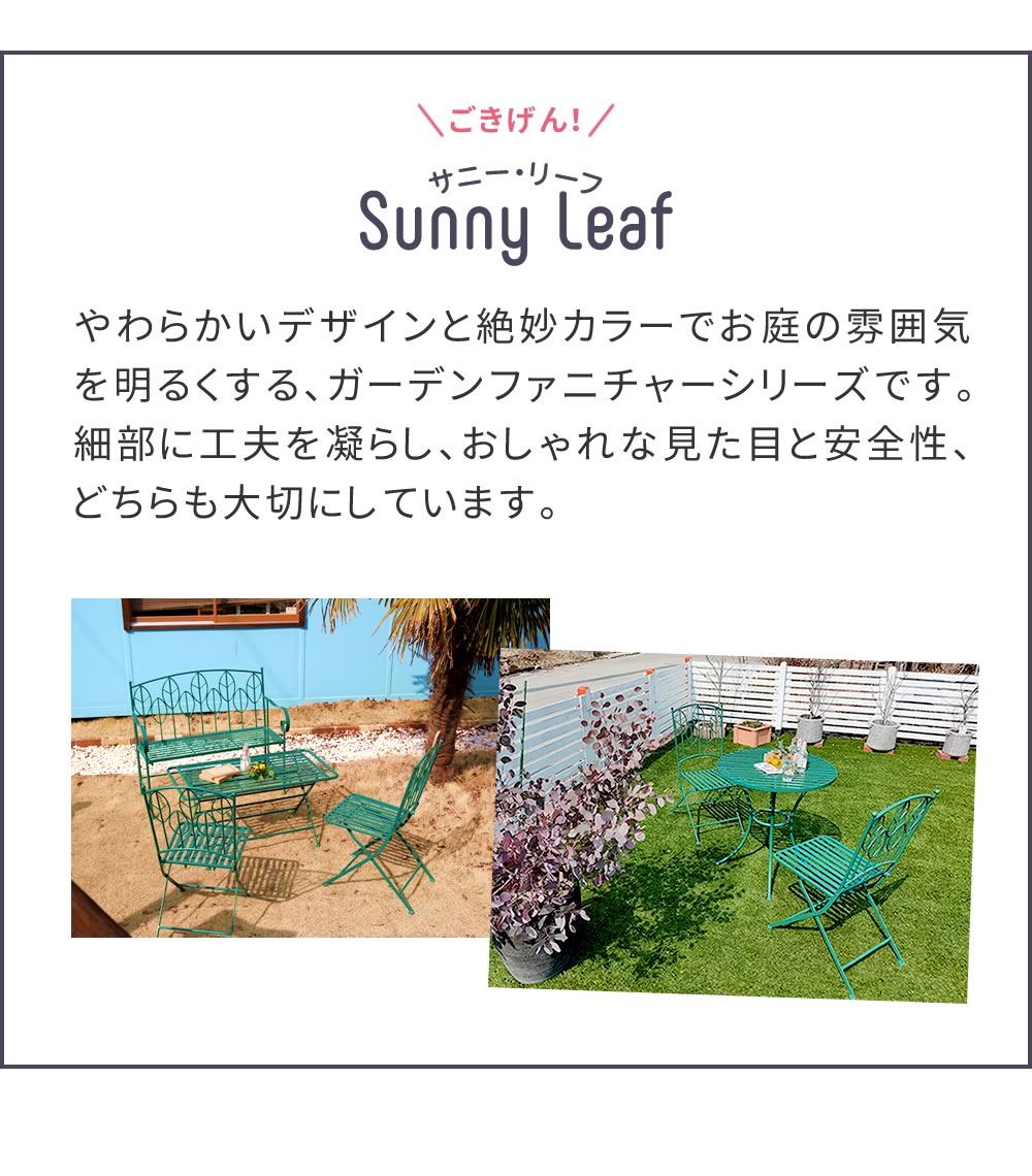 アイアン製ローテーブル＆ベンチセット Sunny Leaf サニーリーフ SPL-9003B-2PS｜good-choice｜03