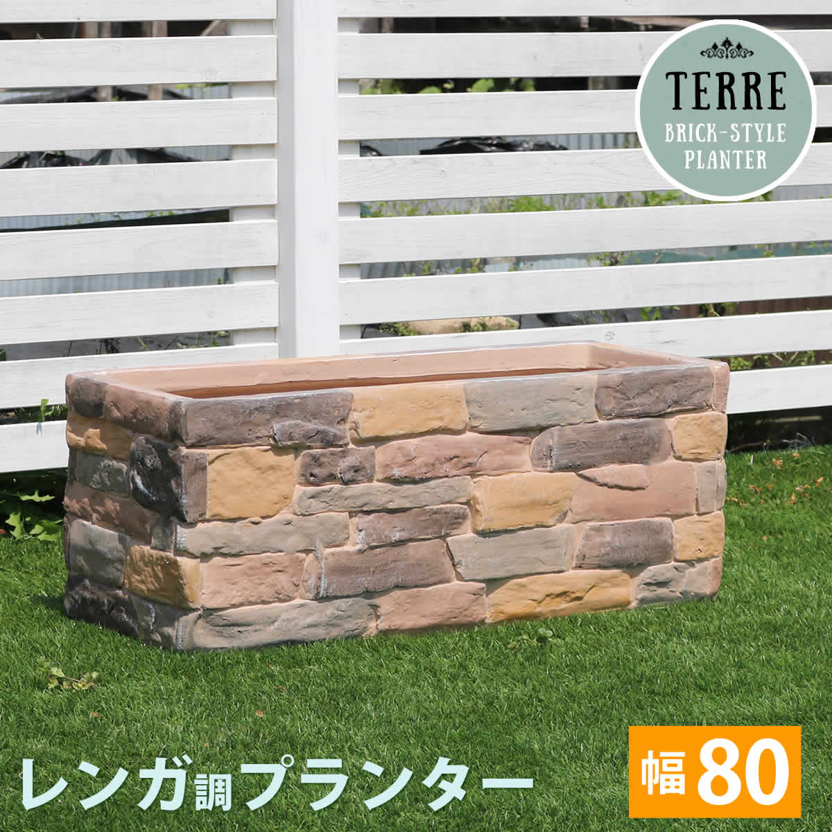 レンガ調プランター terre テール 幅80 TER PL800 :M5 MGKSMI00249:グッド チョイス