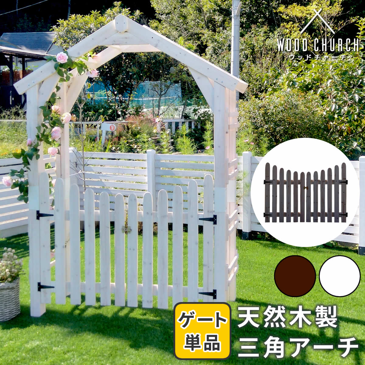 天然木製三角アーチ用 ゲート単品 WOOD CHURCH ウッドチャーチ TR GT :M5 MGKSMI00454:グッド チョイス