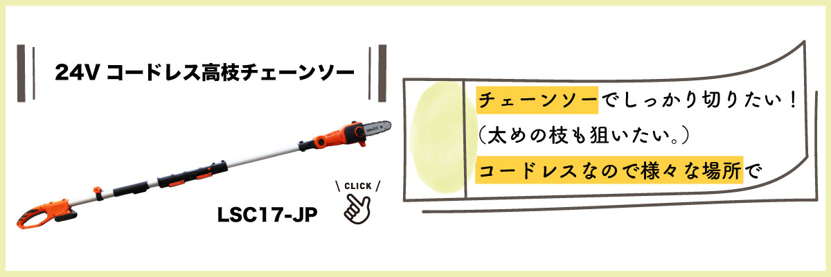 最前線の チェーンソー 24Vコードレス高枝電動チェーンソー TVCM中