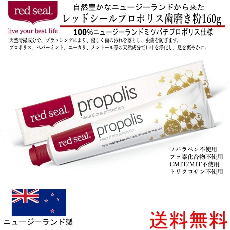 送料無料】red seal レッドシール プロポリス 歯磨き粉 １６０ｇ RED SEAL Propolis Toothpaste 160g :  co-142 : GOOD ITEM - 通販 - Yahoo!ショッピング