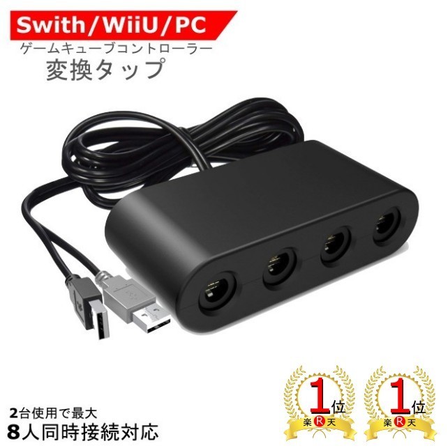 送料無料】ゲームキューブコントローラー用 接続タップ WiiU用/PC用 