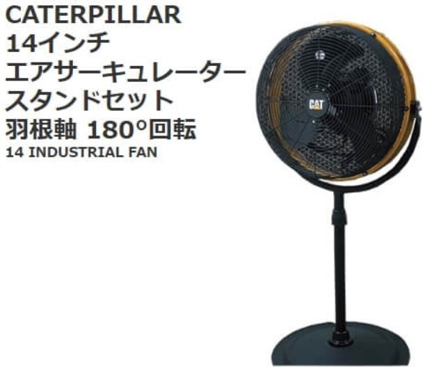 キャタピラー CATERPILLAR 20インチ スタンド式エアーサーキュレーター 