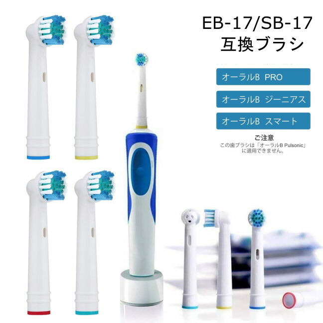 オーラルB フレキシソフト EB17 対応 互換 電動歯ブラシ用 替えブラシ