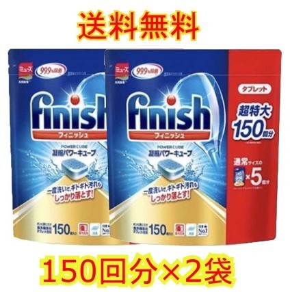 送料無料】finish ビッグパック 大容量 150個入り ３袋セット フィニッシュ 食洗機用洗剤 タブレット パワーキューブ ビッグパック  食器洗い機用洗剤 : co-447 : GOOD ITEM - 通販 - Yahoo!ショッピング