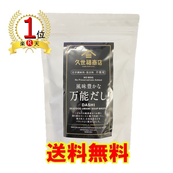 送料無料】久世福商店 万能だし 280g (8g×35袋) 和のブランド