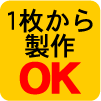 1枚からご注文可能