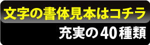 書体見本