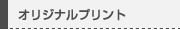 オリジナルプリント