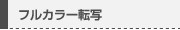 フルカラー転写