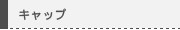 キャップ・バイザー