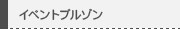 イベントブルゾン