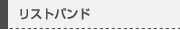 リストバンド