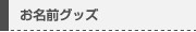 お名前グッズ