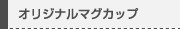 オリジナルマグカップ