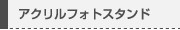 アクリルフォトスタンド
