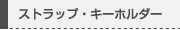 ストラップ・キーホルダー