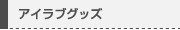 アイラブグッズ