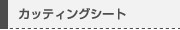 カッティングシート
