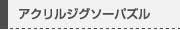 アクリルジグソーパズル