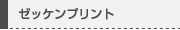 ゼッケンプリント