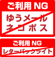 メール便配送できません