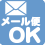 メール便OK