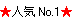 人気