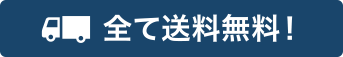 全て送料無料