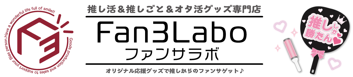 Fan3Labo反射推し活文字専門店 ヘッダー画像