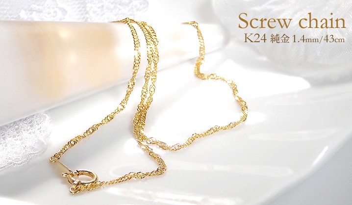 K24 純金 ゴールド スクリューネックレス 43cm 1.4mm 24金 チェーン