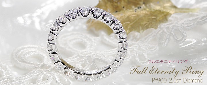 Pt900 2.0ct フルエタニティリング 2カラットの贅沢な量感