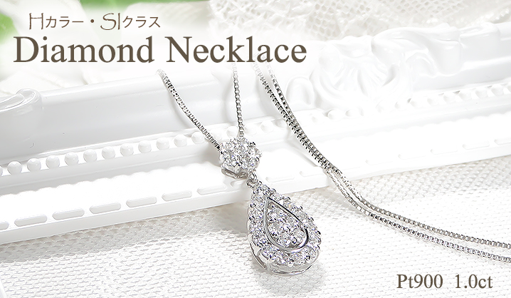 Pt900 1.0ct Hカラー SIクラス ダイヤモンド ネックレス 送料無料 Pt